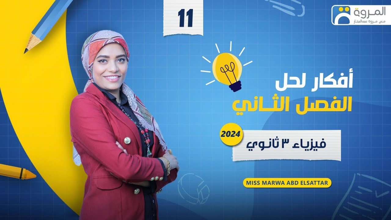 حل علي الأوميتر  _ فيزياء 3ث _ 2024