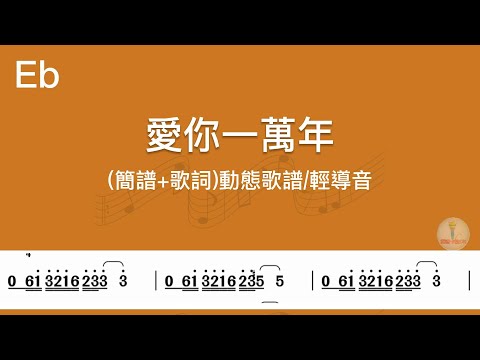 (Eb調)愛你一萬年-導音伴奏(簡譜+歌詞)動態歌譜