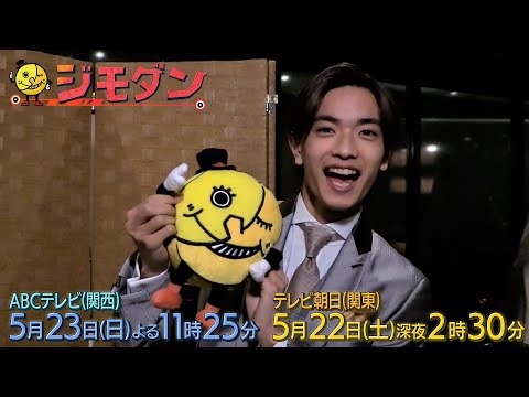 ドラマ「ジモダン」第６週特別ＰＲ★高橋恭平(なにわ男子)