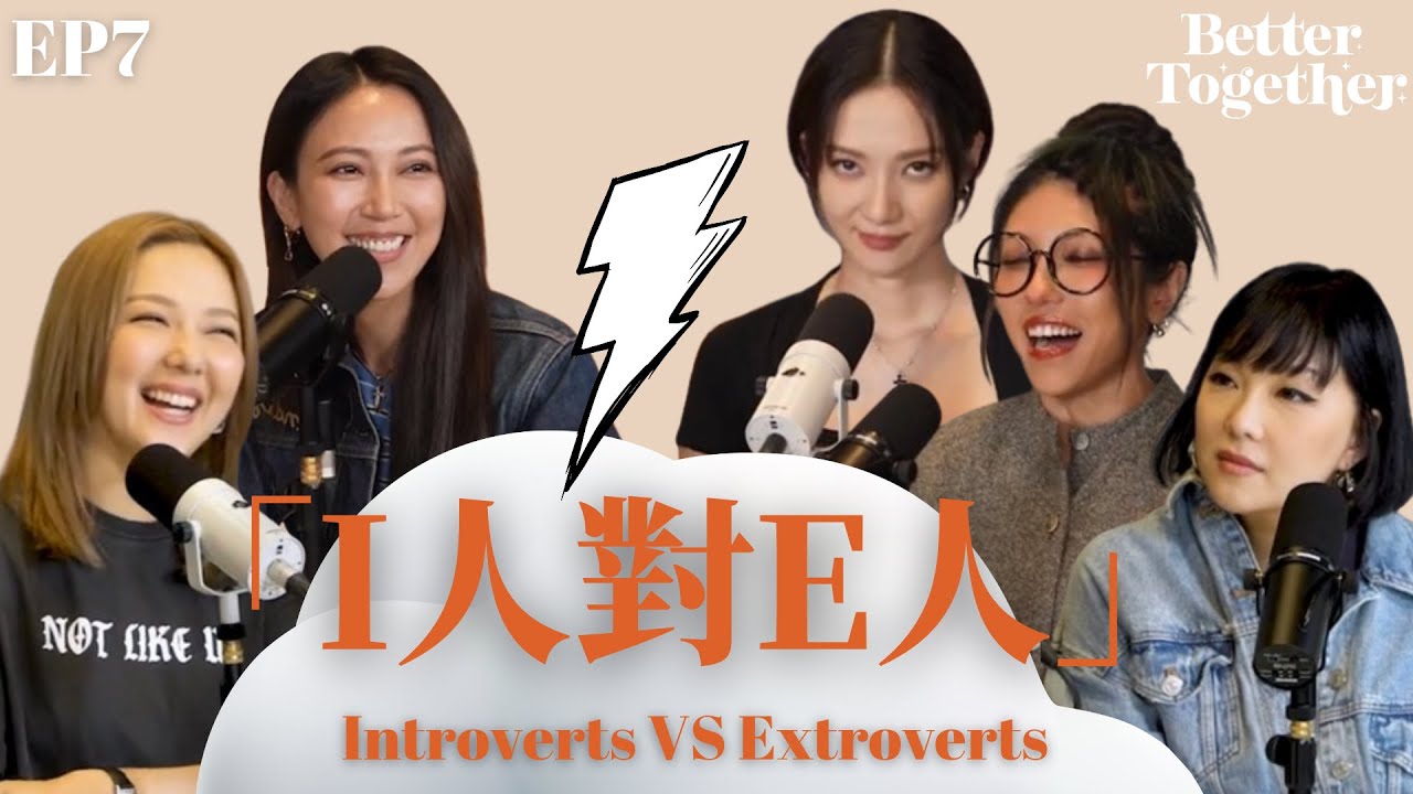 「I人對E人」Introverts vs. Extroverts (EP7) Better Together