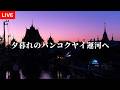 夕暮れのバンコク・ヤイ運河を歩く
