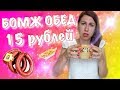 Обед за 15 рублей с колбасой. Эконом обед на двоих. Овощи в горшочке Рецепт. Экономное меню