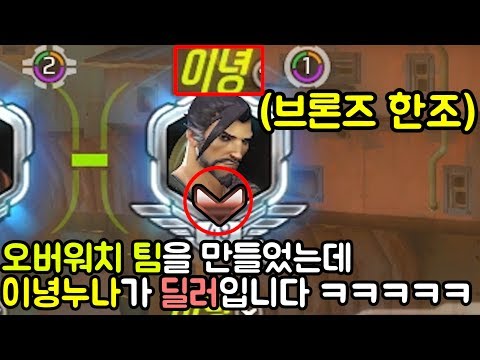 '오버워치 팀'을 만들었는데 '이녕누나'가 딜러입니다 ㅋㅋㅋㅋㅋㅋㅋㅋㅋ