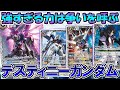 【バトスピ】ガンダムSEED DESTINY参戦!強すぎる力は争いを呼ぶ…デスティニーガンダム【対戦動画】