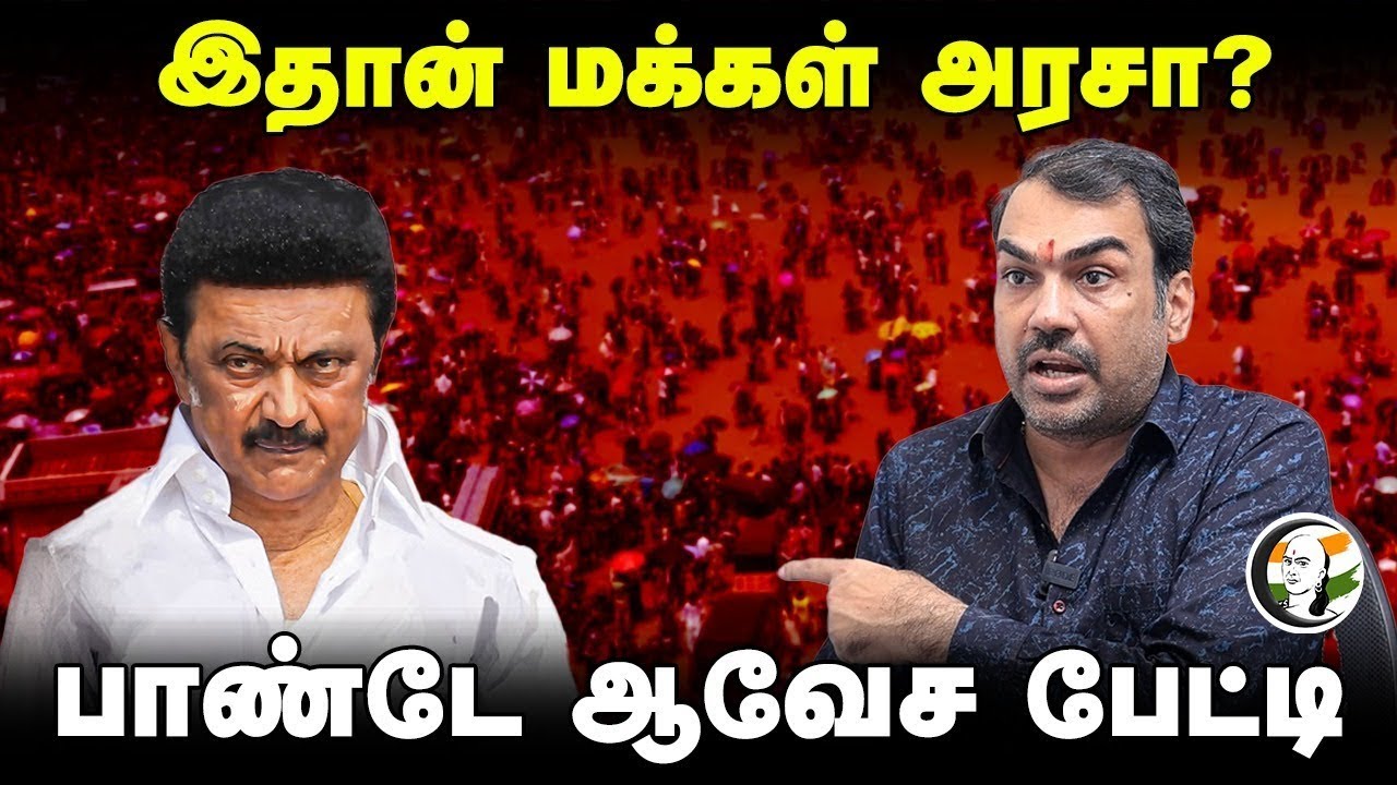🔴LIVE: Rangaraj Pandey Interview | Parliament | TN Assembly | DMK ADMK BJP TVK | Tasmac