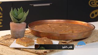 قلب اللوز | هشام كوك |  Samira TV | hicham cook