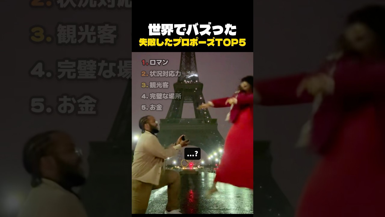 失敗したプロポーズ