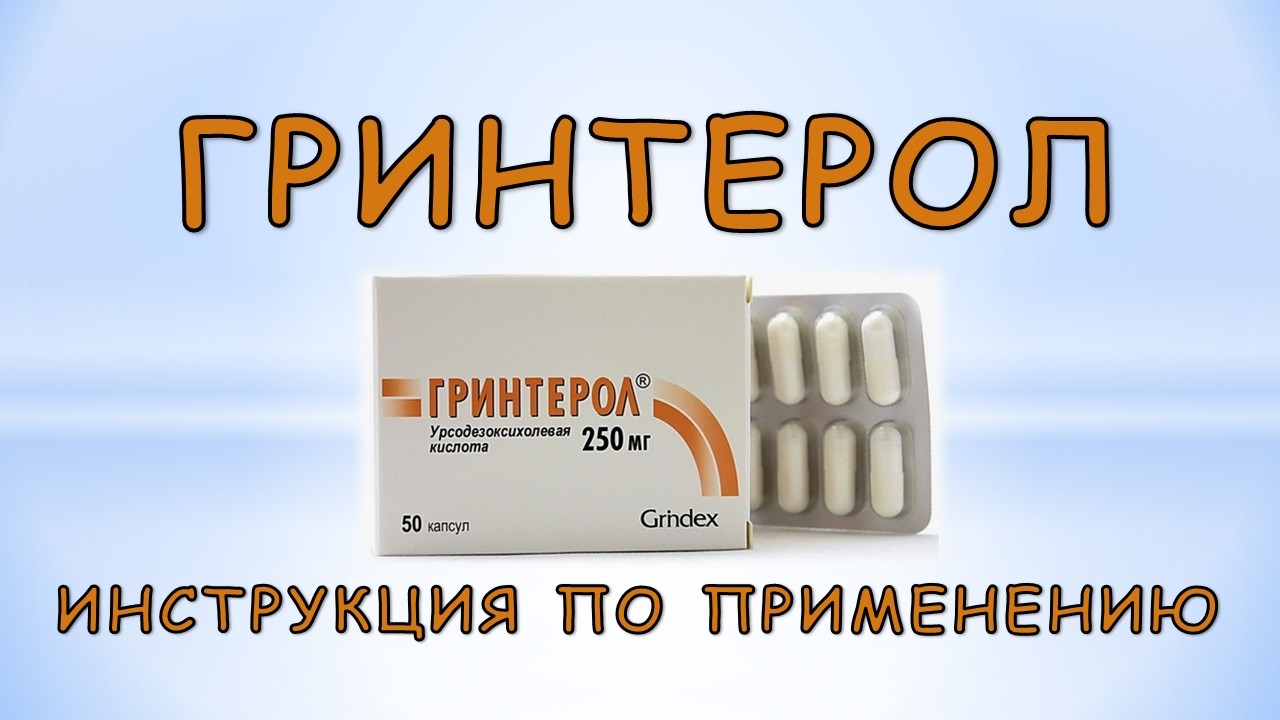 Гринтерол (капсулы): Инструкция по применению