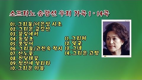 Thumbnail of 소프라노 송광선 우리 가곡 1 - 14곡