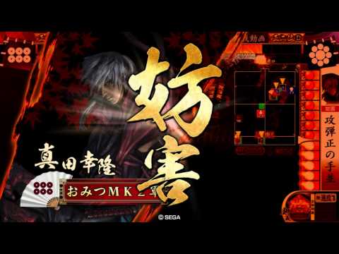 戦国大戦　真田3代VS覇道