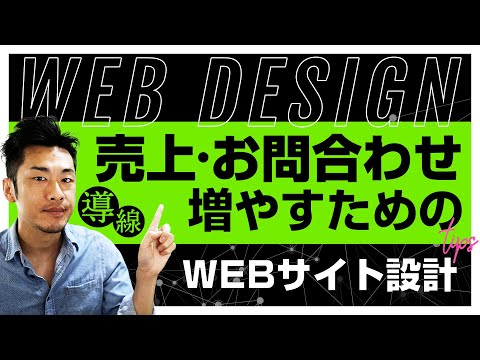 【Web制作】売上・お問い合わせを増やすために非常に大切な、WEBデザイン制作時のサイト導線設計についての基本をお話します。