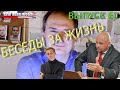 Навальный и др. | Беседы «за жизнь» (выпуск 60, 2.1.2021)