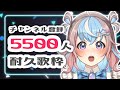 【 歌枠 / KARAOKE 】5500人目指して全力歌枠耐久！！みんなで達成の景色をみたい🐹🌟【 #初見さん大歓迎 #耐久 】【 #新人vtuber / #星衣未空莉 】