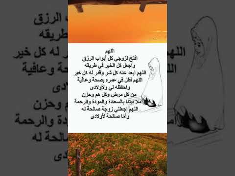 دعاء مستجاب باذن الله للزوجة لزوجها