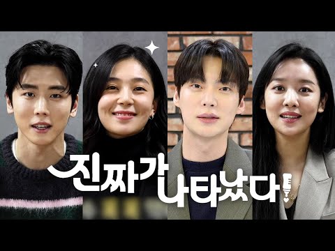 [메이킹] 예고 없이 찾아온 ‘진짜!’ 백진희X안재현X차주영X정의제 ＜진짜가 나타났다!＞ 대본 리딩 현장🥰 [진짜가 나타났다] | KBS 방송