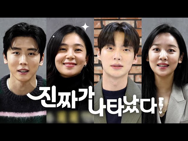 [메이킹] 예고 없이 찾아온 ‘진짜!’ 백진희X안재현X차주영X정의제 ＜진짜가 나타났다!＞ 대본 리딩 현장🥰 [진짜가 나타났다] | KBS 방송