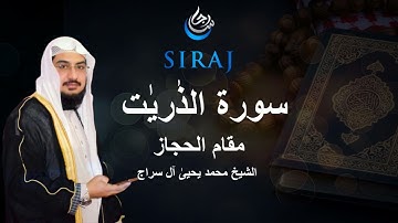 Surat Ad-Dhariyat. سورة الذاريات -Muhammad Yahya Siraj