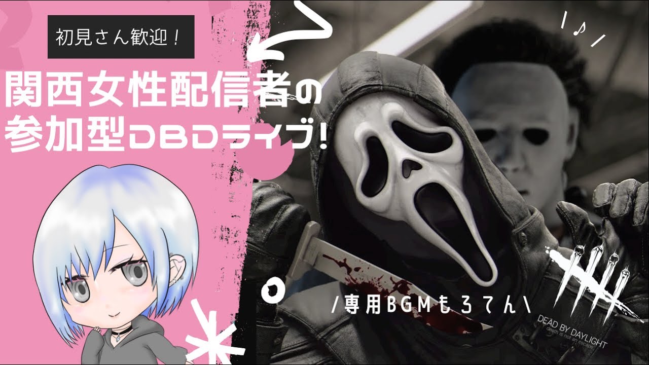 参加型 関西女性配信者のデッドバイデイライト Dbd Dead By Daylight 初見さん歓迎 P ゆるーく配信 Youtube