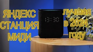 обзор умной колонки Яндекс станция миди  Лучшая в 2024 году!