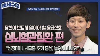 당신이 반드시 알아야 할 응급신호_심뇌혈관질환 편
