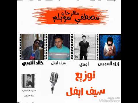 مهرجان فرحه سويلم غناء خالد النوبي اودي زيزو السويسي توزيع سيف ايفل والاداره الشاطره اوكا 