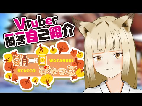 【自己紹介】Vtuber一問一答自己紹介【四月一日びゃっこ】