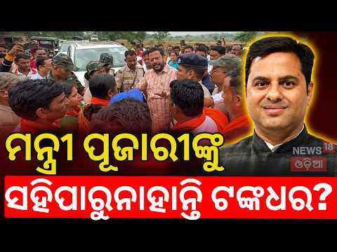 ବିବାଦ ପଛର ଅସଲ ସତ! Minister Suresh Pujari Face Protest in Jharsuguda | Jharsuguda News | N18V