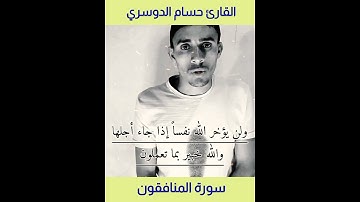 التوبة قبل فوات الأوان "ولن يؤخر الله نفساً إذا جاء أجلها..." تلاوة قصيرة بصوت القارئ حسام الدوسري