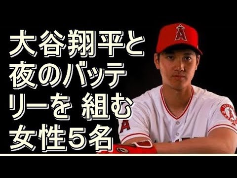 正妻として 大谷翔平 と夜のバッテリーを組む女性５名 大谷 Mlb エンゼルス イチロー Youtube