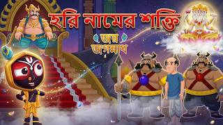হরি নামের শক্তি | Jay Jagannath Bangla |  Bangla Animated Series | Episode 49