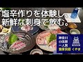 【神奈川 小田原 一人旅】小田原城をめぐり、漁業体験民宿でいかの塩辛づくりを体験し、小田原港で揚がった新鮮なお刺身をたべて飲む