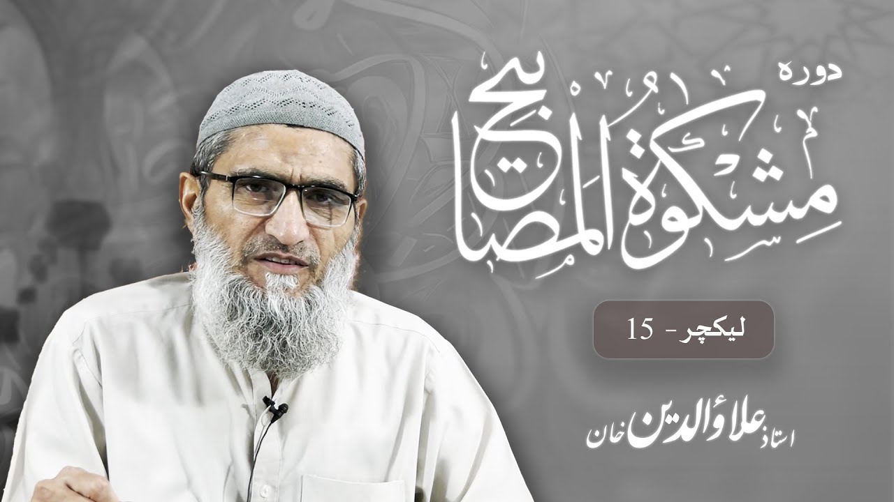 Lecture 15 | Daura Mishkatul Masabeeh | Ustaaz Alauddin Khan