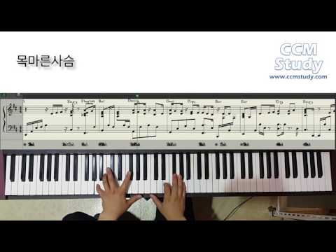 목마른 사슴 (As the deer) - Martin J. Nystrom