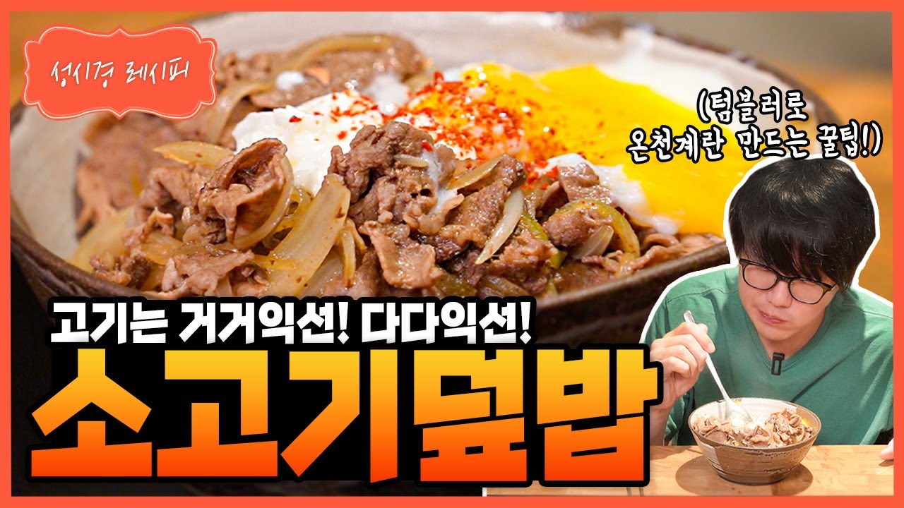 소고기덮밥 (규동)