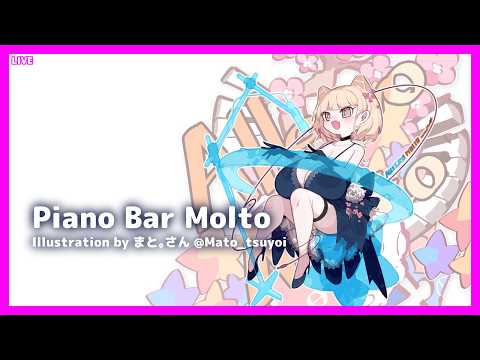 LIVE Piano&Chat 22:30 JST - プロンプトの書き方の話とか #PianoBarMolto #ピアノBarもると