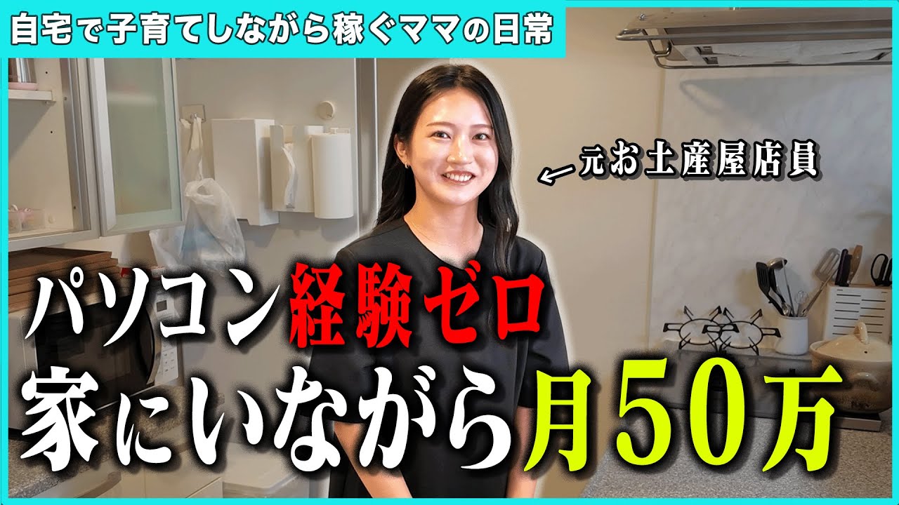 【27歳・3児ママ】パソコン知識ゼロでも在宅で月50万。なんの仕事をしてるのか聞いてみた