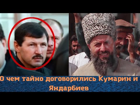 О чем тайно договорились Кумарин и Яндарбиев!