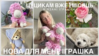 Нова для мене іграшка, я задоволена) творчій влог💛