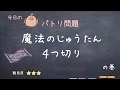 「魔法のじゅうたん４つ切り 」の巻