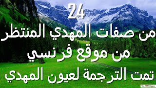 ص24 صفة من صفات المهدي مترجمة من موقع فرنسي لعيون المهدي