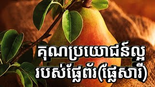 គុណប្រយោជន៍ល្អរបស់ផ្លែព័រ(ផ្លែសារី) Benefits of pears for health|  saemvorn
