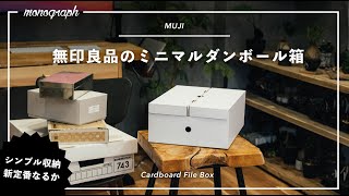 シンプル収納の新定番！無印良品からダンボール製収納ボックスが出た