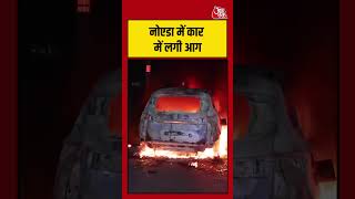Noida Car Fire: सड़क पर धू-धकर जली कार #shorts #viral #latest #aajtakdigital