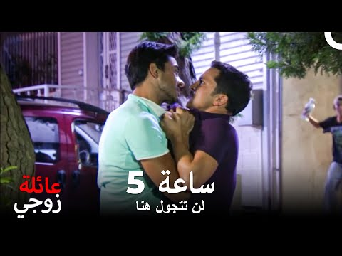 طارق يلقن إنجين المزيف درسا قاسيا مسلسل عائلة زوجي 