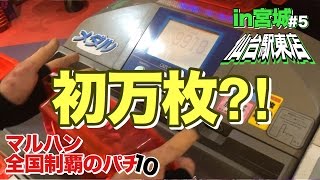 16/09/08【マルハン全国制覇のパチ】in宮城#5/5仙台駅東店