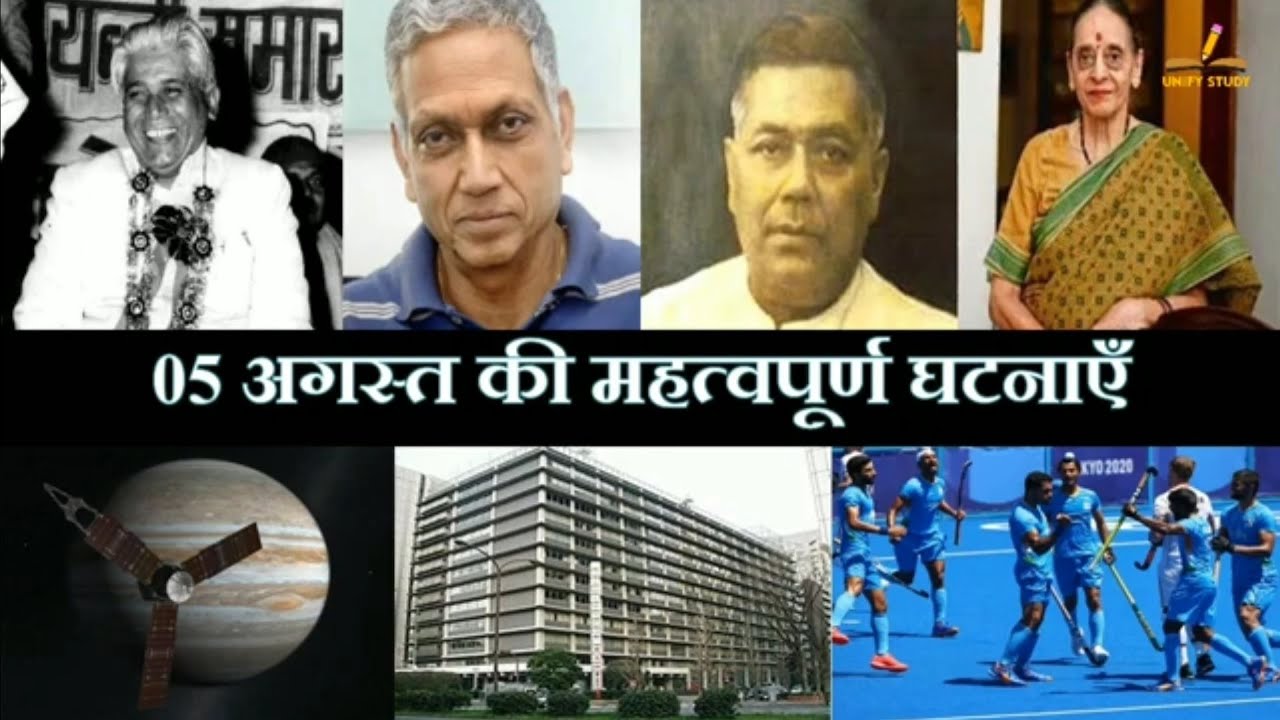 5 अगस्त का इतिहास | History Of 5 August| Today History | On This Day | 5 August History | 5 Aug 2022