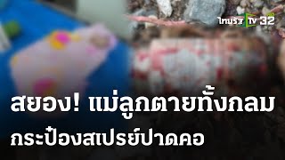 กระป๋องสเปรย์ระเบิดใส่สาว"ตายทั้งกลม" | 11 พ.ค. 67 | ไทยรัฐนิวส์โชว์