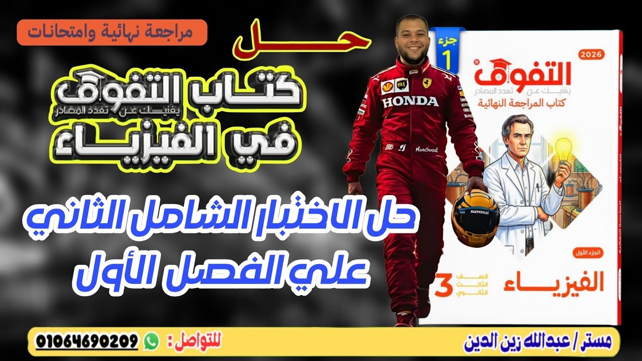 كتاب التفوق فيزياء مراجعة نهائية 2026 | الفصل الأول | الاختبار الشامل الثاني