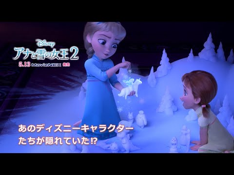 「アナと雪の女王２」MovieNEX　あのディズニーキャラクターたちが隠れていた⁉トリビア紹介