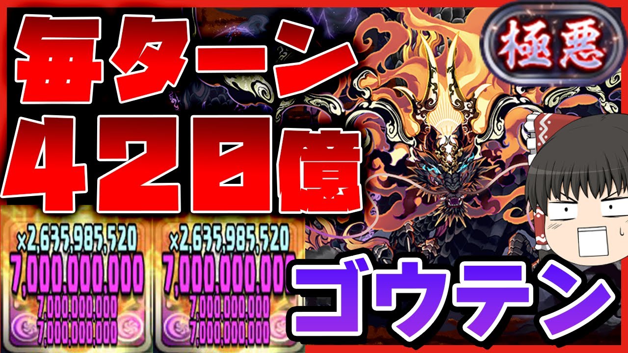 【パズドラドラゴン縛り】超重力が無意味!!一生210億カンストのゴウテンパで『極悪』チャレンジを粉砕した!!!【ゆっくり実況】